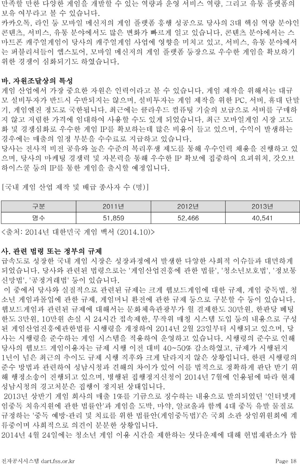 게임 제작을 위해서는 대규 모 설비투자가 반드시 수반되지는 않으며, 설비투자는 게임 제작을 위한 PC, 서버, 휴대 단말 기, 게임엔진 정도로 국한됩니다. 최근에는 클라우드 컴퓨팅 기술의 보급으로 서버를 구매하 지 않고 저렴한 가격에 임대하여 사용할 수도 있게 되었습니다.