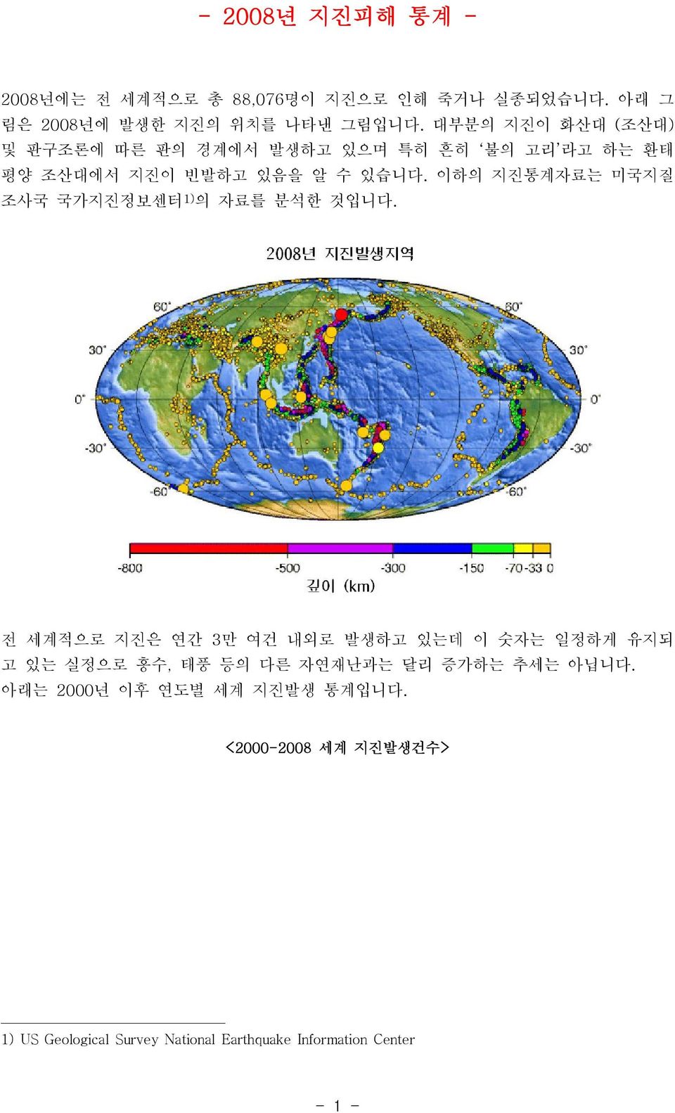 이하의 지진통계자료는 미국지질 조사국 국가지진정보센터1)의 자료를 분석한 것입니다.