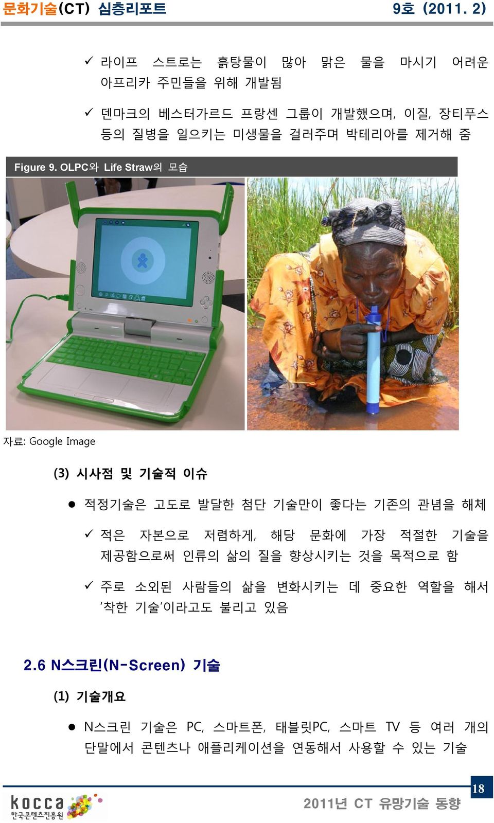 OLPC와 Life Straw의 모습 자료: Google Image (3) 시사점 및 기술적 이슈 적정기술은 고도로 발달한 첨단 기술만이 좋다는 기존의 관념을 해체 적은 자본으로 저렴하게, 해당