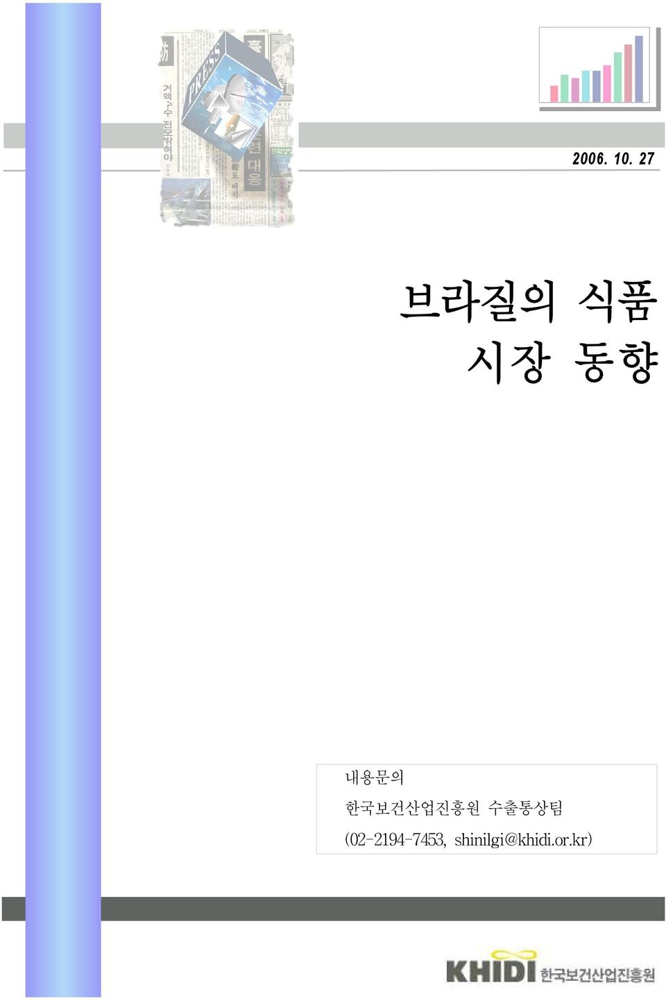 내용문의 한국보건산업진흥원 수출통상팀