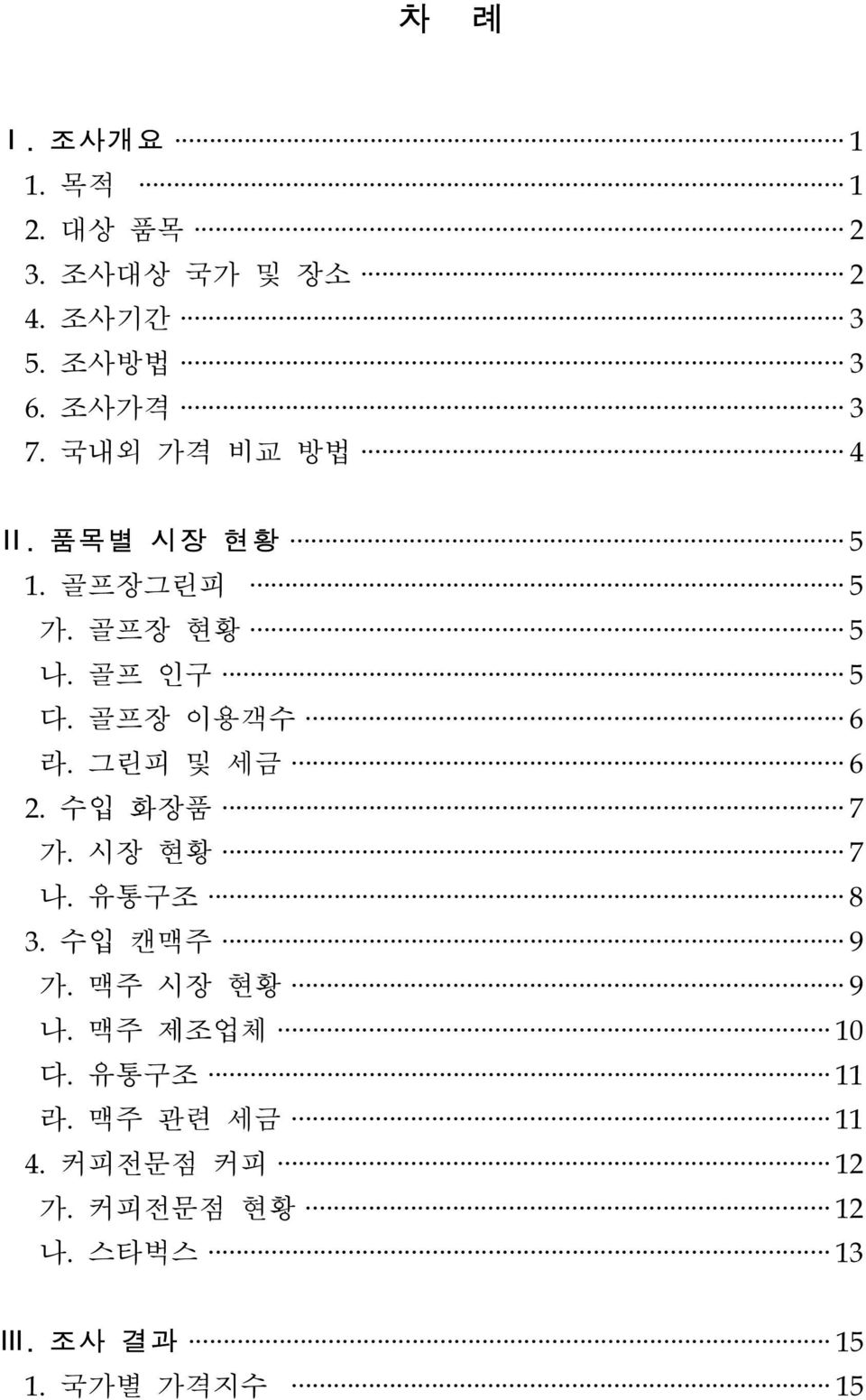 그린피 및 세금 6 2. 수입 화장품 7 가. 시장 현황 7 나. 유통구조 8 3. 수입 캔맥주 9 가. 맥주 시장 현황 9 나. 맥주 제조업체 10 다.