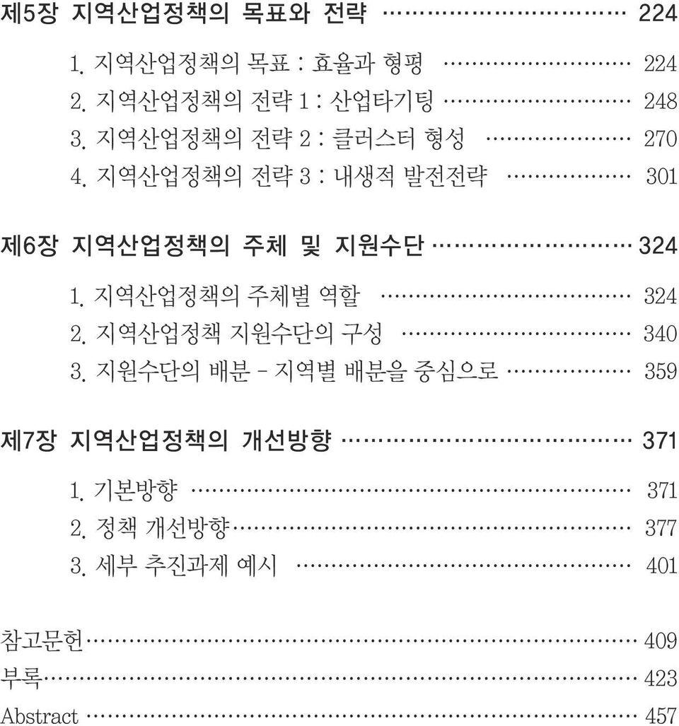 지역산업정책의 전략 3 : 내생적 발전전략 301 제6장 지역산업정책의 주체 및 지원수단 324 1. 지역산업정책의 주체별 역할 324 2.