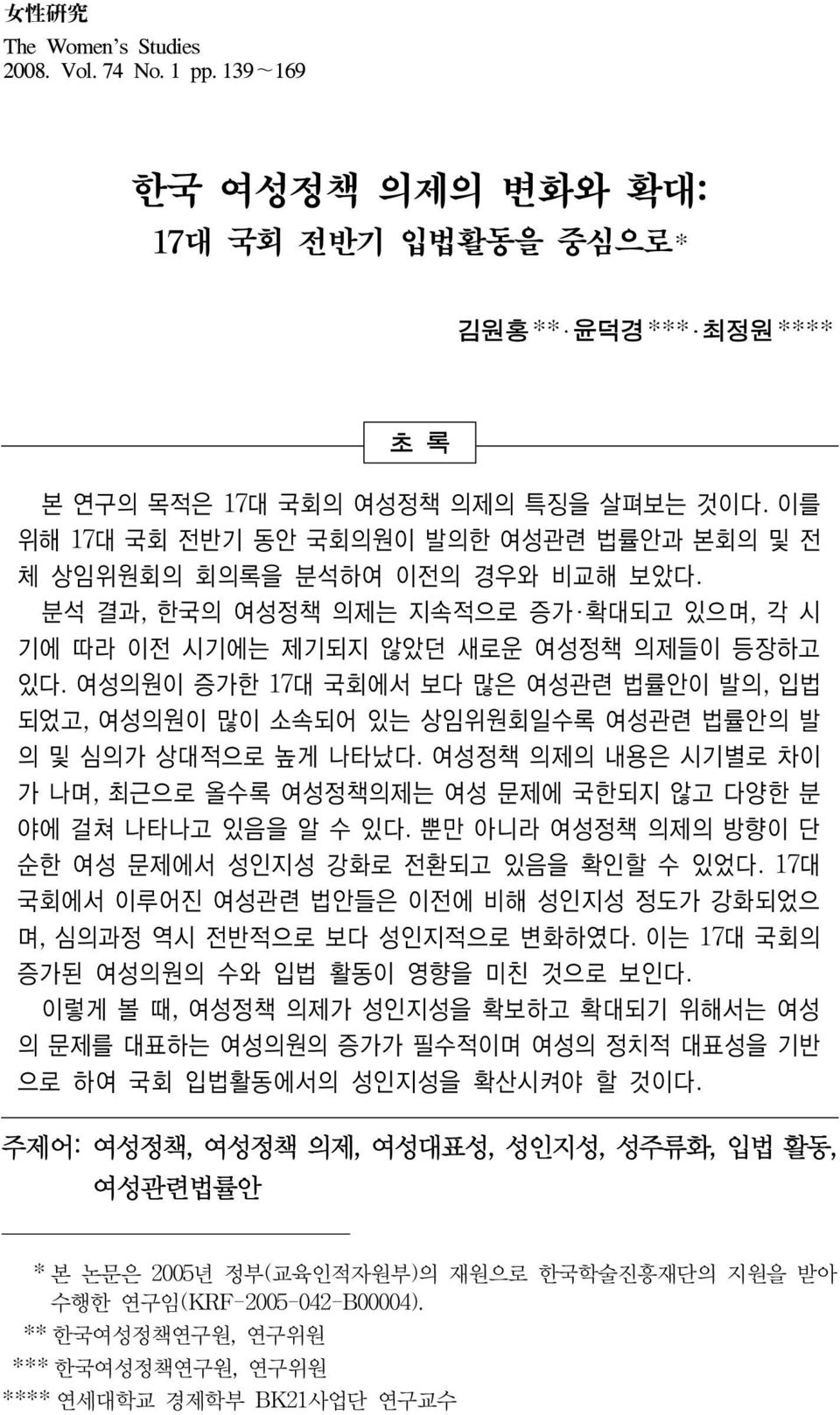 여성의원이 증가한 17대 국회에서 보다 많은 여성관련 법률안이 발의, 입법 되었고, 여성의원이 많이 소속되어 있는 상임위원회일수록 여성관련 법률안의 발 의 및 심의가 상대적으로 높게 나타났다. 여성정책 의제의 내용은 시기별로 차이 가 나며, 최근으로 올수록 여성정책의제는 여성 문제에 국한되지 않고 다양한 분 야에 걸쳐 나타나고 있음을 알 수 있다.