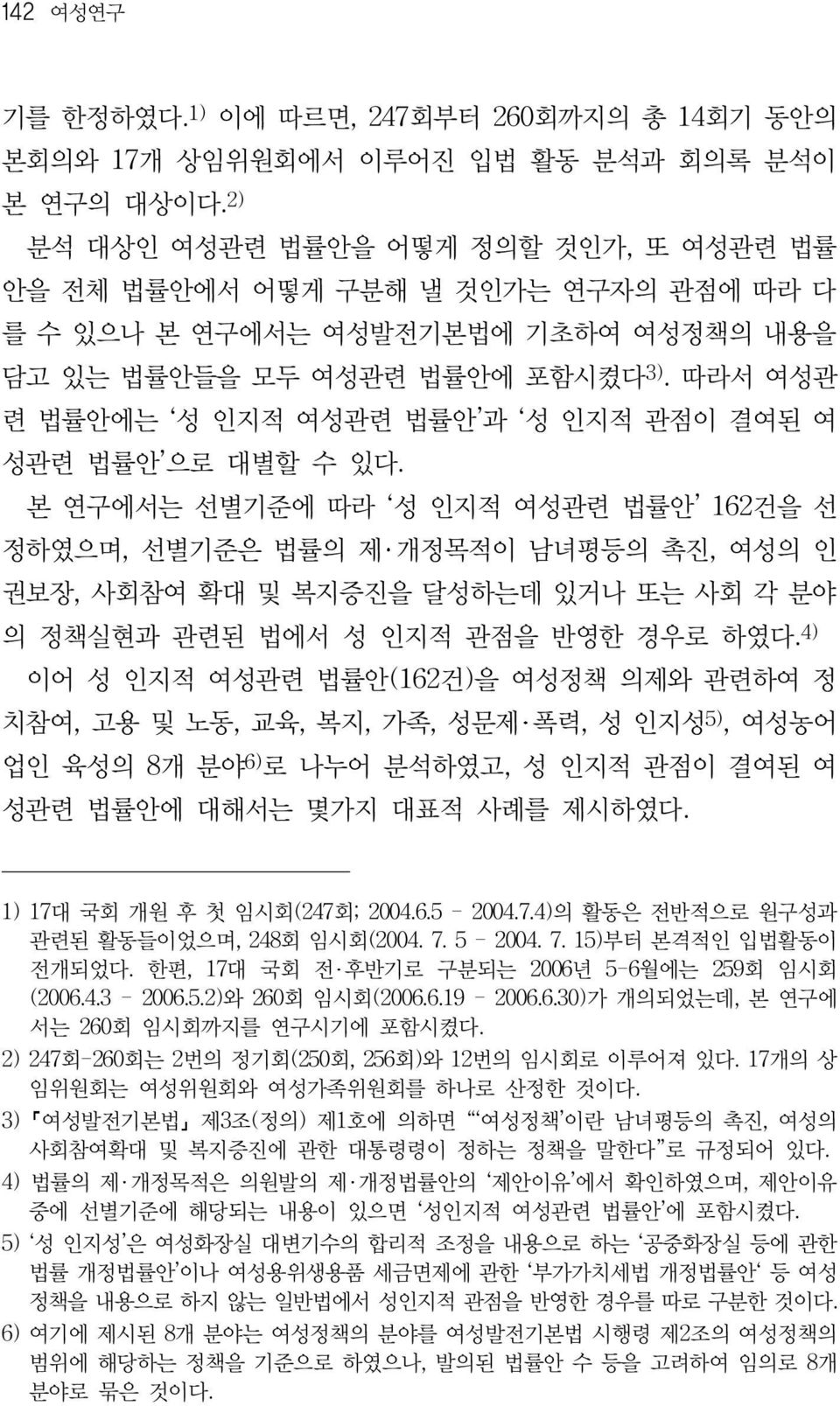 따라서 여성관 련 법률안에는 성 인지적 여성관련 법률안 과 성 인지적 관점이 결여된 여 성관련 법률안 으로 대별할 수 있다.