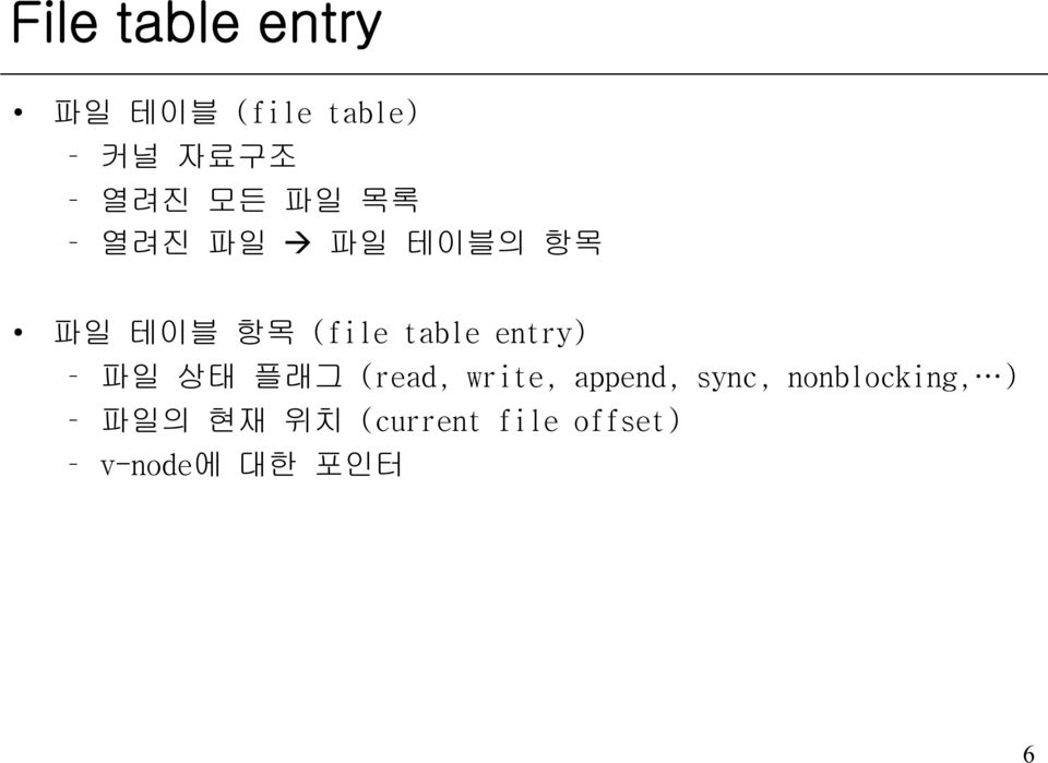 entry) 파일 상태 플래그 (read, write, append, sync,