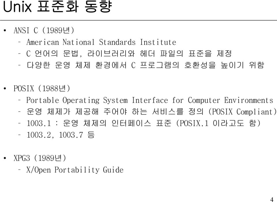 Interface for Computer Environments 운영 체제가 제공해 주어야 하는 서비스를 정의 (POSIX Compliant) 1003.