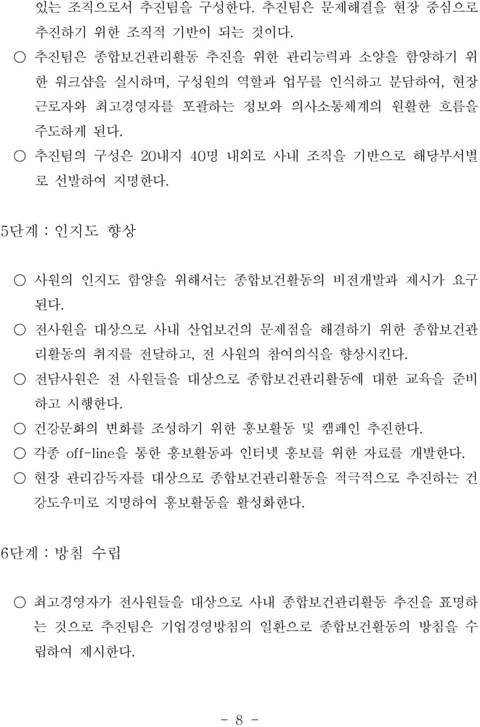 추진팀의 구성은 20내지 40명 내외로 사내 조직을 기반으로 해당부서별 로 선발하여 지명한다. 5단계 인지도 향상 사원의 인지도 함양을 위해서는 종합보건활동의 비전개발과 제시가 요구 된다.