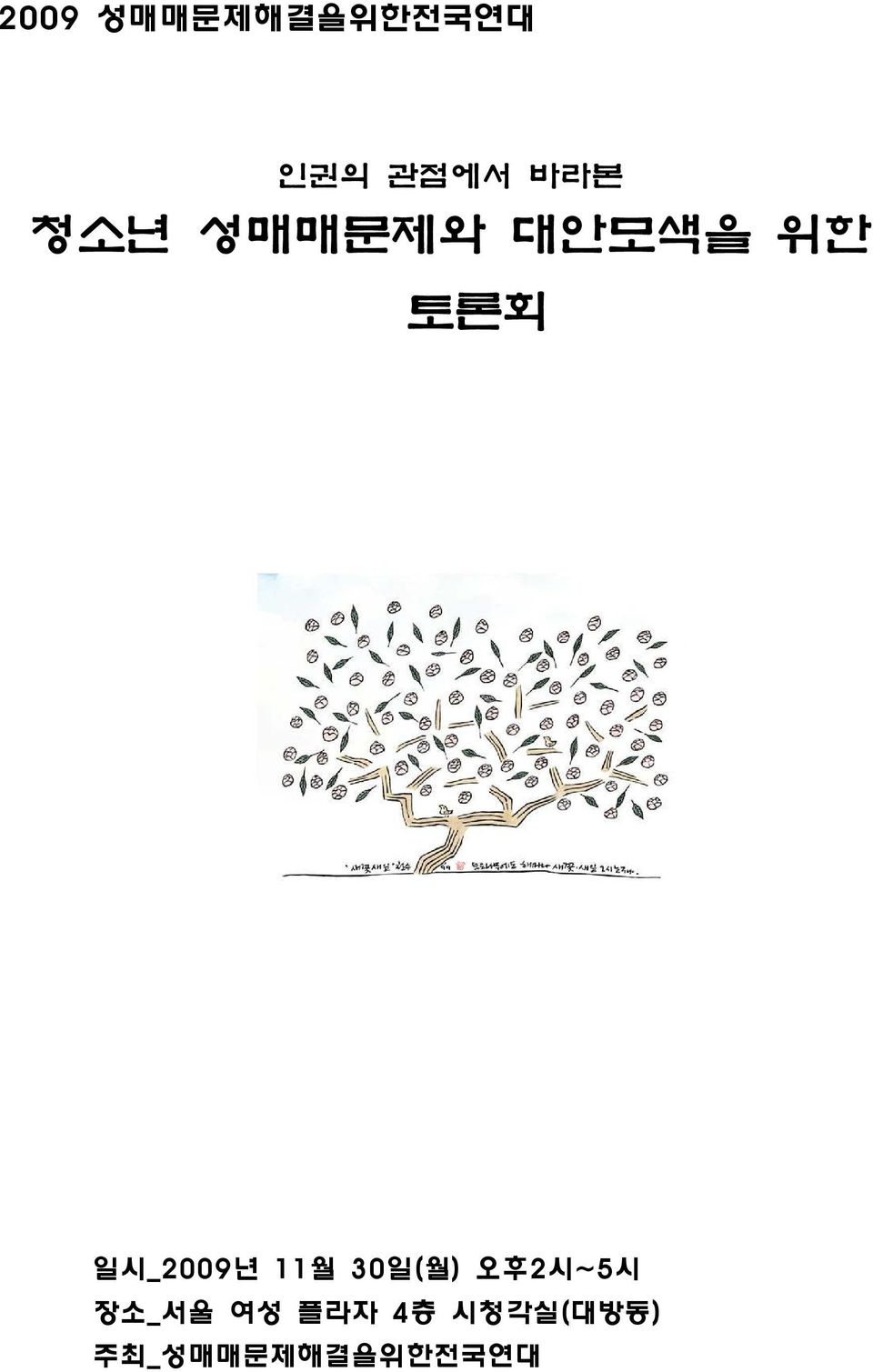 11월 30 일( 월) 오후2 시~5시 장소_ 서울 여성