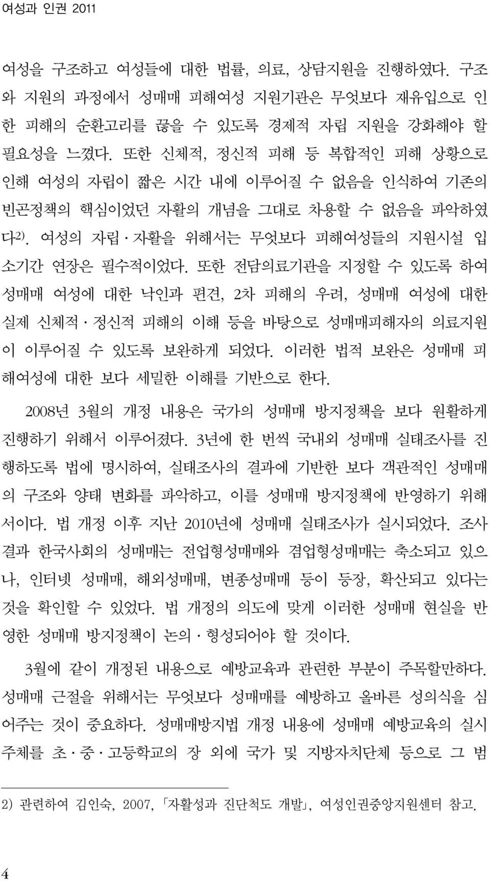 또한 전담의료기관을 지정할 수 있도록 하여 성매매 여성에 대한 낙인과 편견, 2차 피해의 우려, 성매매 여성에 대한 실제 신체적 정신적 피해의 이해 등을 바탕으로 성매매피해자의 의료지원 이 이루어질 수 있도록 보완하게 되었다. 이러한 법적 보완은 성매매 피 해여성에 대한 보다 세밀한 이해를 기반으로 한다.