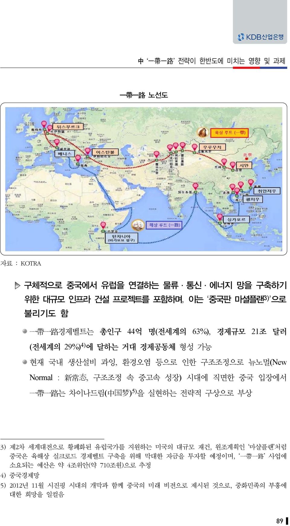 중고속 성장) 시대에 직면한 중국 입장에서 一 帶 一 路 는 차이나드림( 中 国 梦 ) 5) 을 실현하는 전략적 구상으로 부상 3) 제2차 세계대전으로 황폐화된 유럽국가를 지원하는 미국의 대규모 재건, 원조계획인 마샬플랜 처럼 중국은 육해상 실크로드 경제벨트