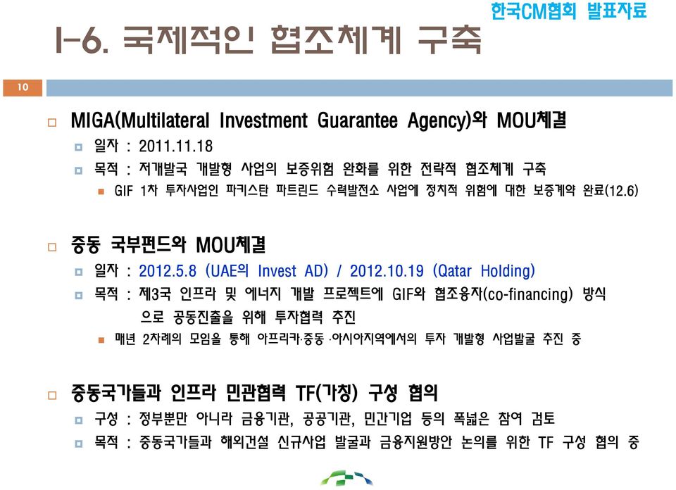 6) 중동 국부펀드와 MOU체결 일자 : 2012.5.8 (UAE의 Invest AD) / 2012.10.