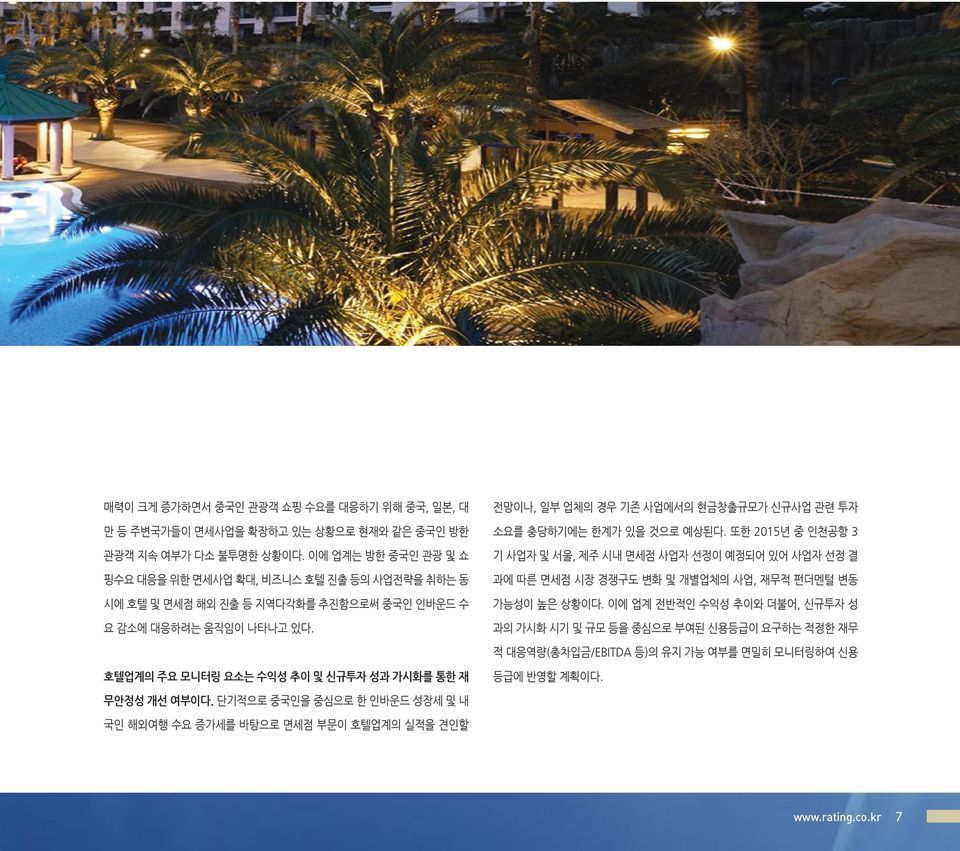 전망이나, 일부 업체의 경우 기존 사업에서의 현금창출규모가 신규사업 관련 투자 소요를 충당하기에는 한계가 있을 것으로 예상된다.