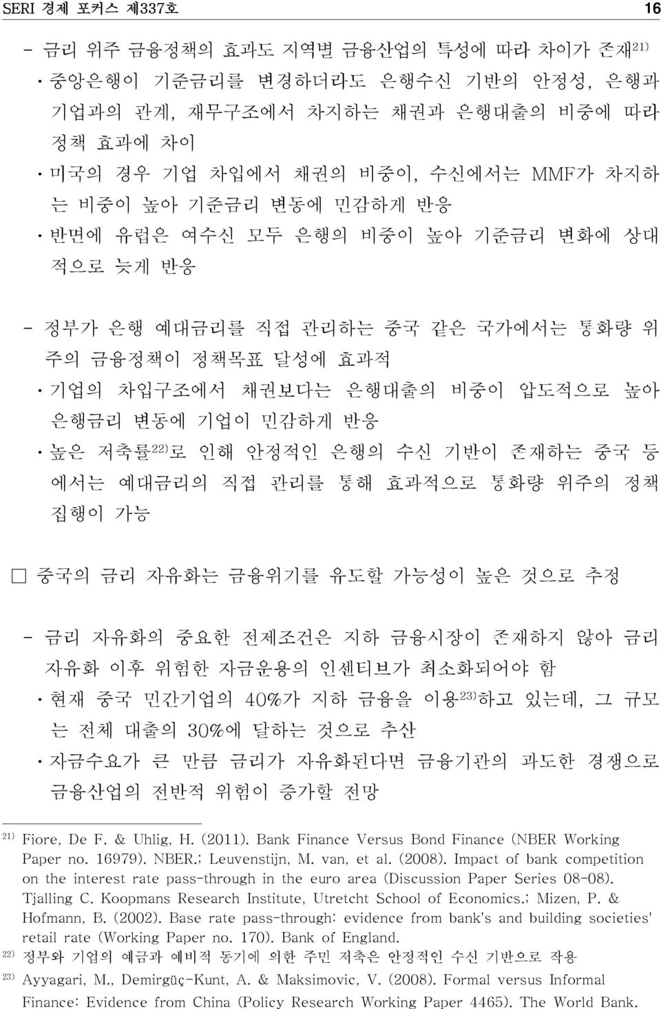 기반이 존재하는 중국 등 에서는 예대금리의 직접 관리를 통해 효과적으로 통화량 위주의 정책 집행이 가능 중국의 금리 자유화는 금융위기를 유도할 가능성이 높은 것으로 추정 - 금리 자유화의 중요한 전제조건은 지하 금융시장이 존재하지 않아 금리 자유화 이후 위험한 자금운용의 인센티브가 최소화되어야 함 ㆍ현재 중국 민간기업의 40%가 지하 금융을 이용 23)