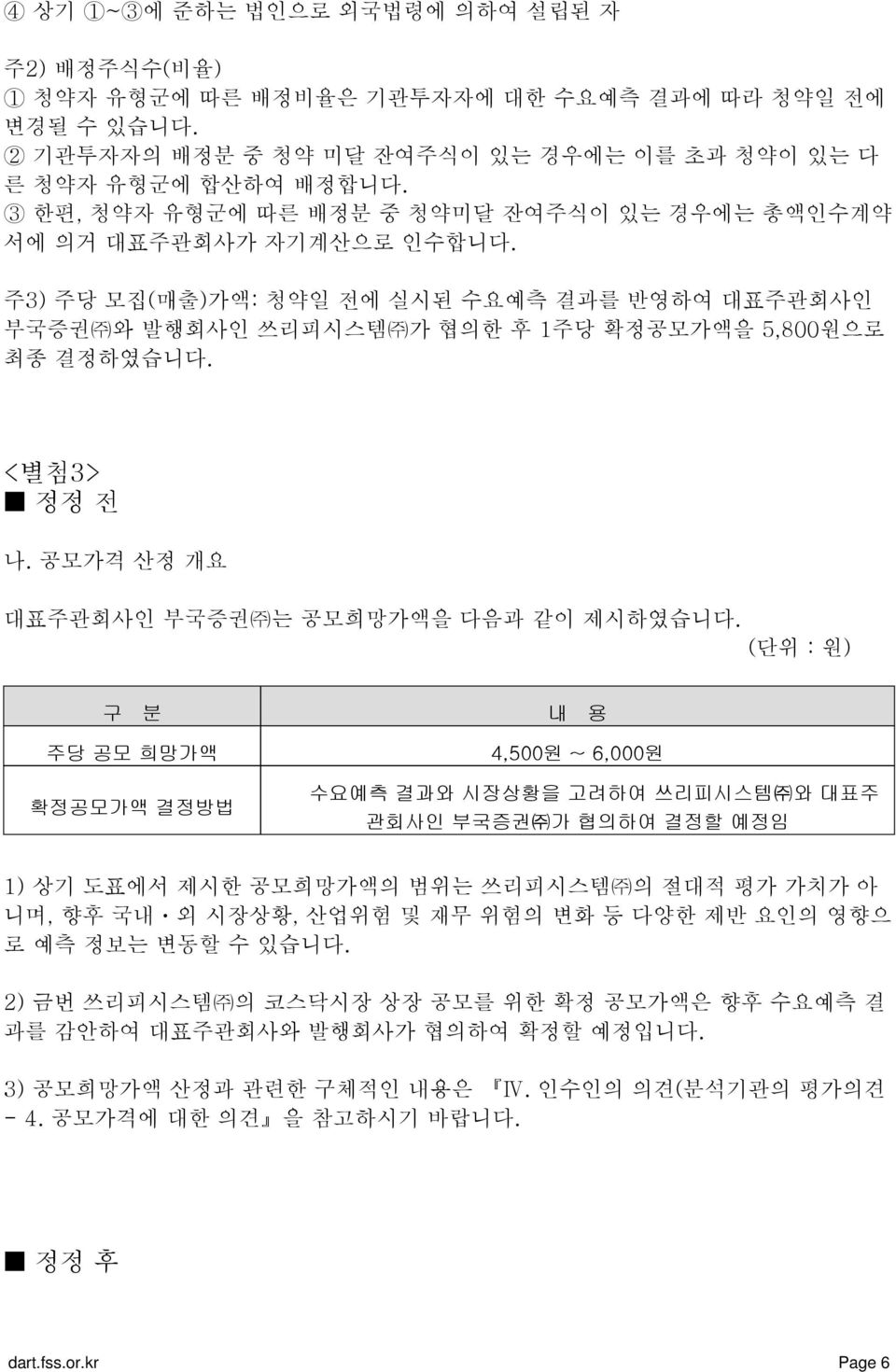 <별첨3> 정정 전 나. 공모가격 산정 개요 대표주관회사인 부국증권 는 공모희망가액을 다음과 같이 제시하였습니다.