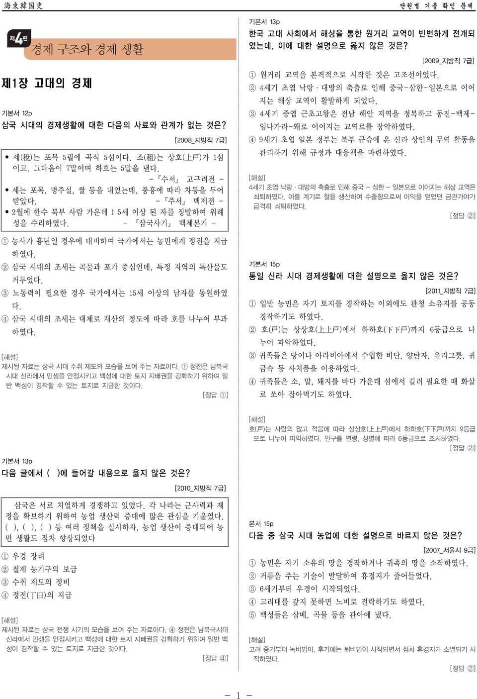 삼국사기 백제본기 - 1 농사가 흉년일 경우에 대비하여 국가에서는 농민에게 정전을 지급 하였 2 삼국 시대의 조세는 곡물과 포가 중심인데, 특정 지역의 특산물도 거두었 3 노동력이 필요한 경우 국가에서는 15세 이상의 남자를 동원하였 4 삼국 시대의 조세는 대체로 재산의 정도에 따라 호를 나누어 부과 하였 제시된 자료는 삼국 시대 수취 제도의 모습을 보여