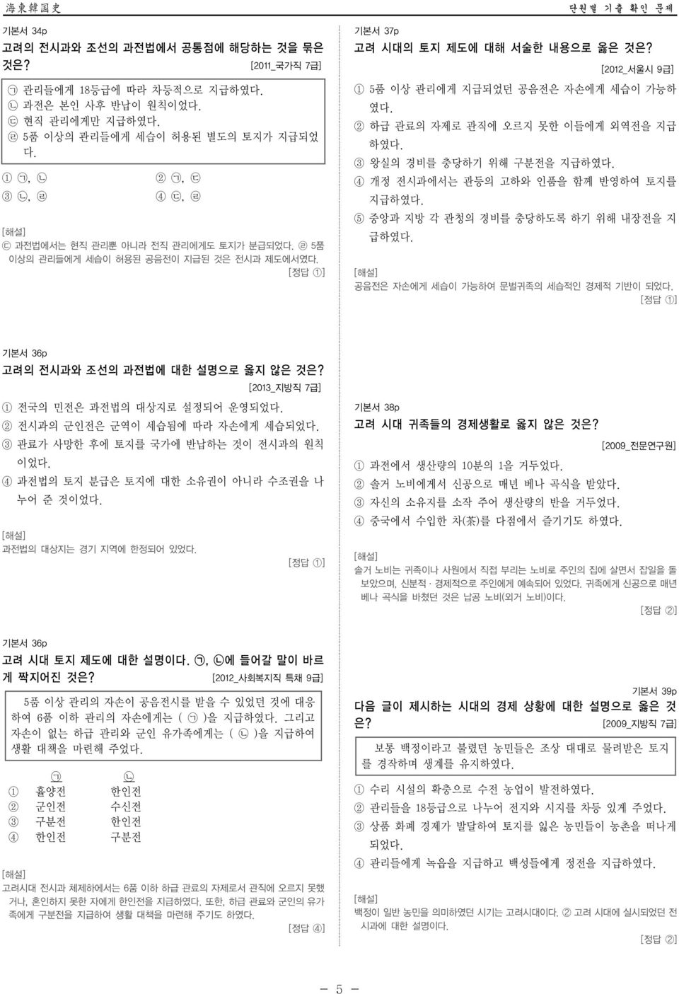 ᄅ 5품 이상의 관리들에게 세습이 허용된 공음전이 지급된 것은 전시과 제도에서였 [ 정답 1] 기본서 37p 고려 시대의 토지 제도에 대해 서술한 내용으로 옳은 것은?