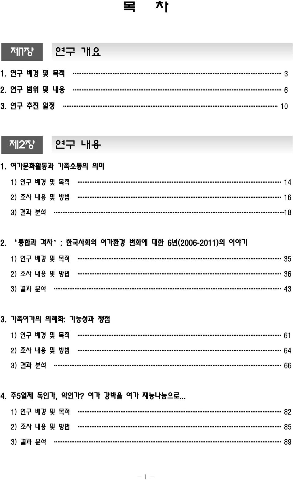 통합과 격차 : 한국사회의 여가환경 변화에 대한 6년(2006-2011)의 이야기 1) 연구 배경 및 목적 35 2) 조사 내용 및 방법 36 3) 결과 분석 43 3.