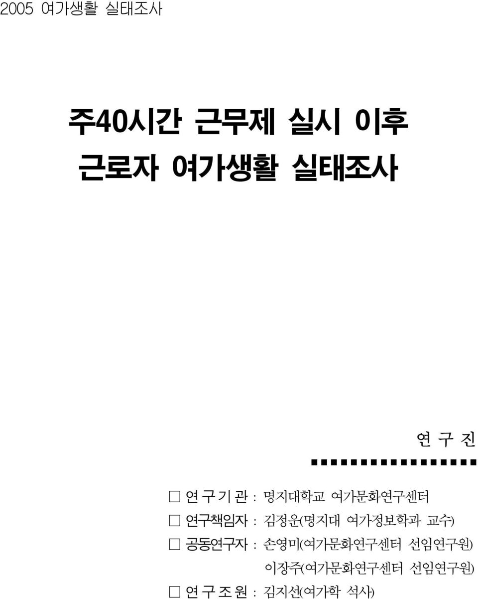 : 김정운(명지대 여가정보학과 교수) 공동연구자 : 손영미(여가문화연구센터