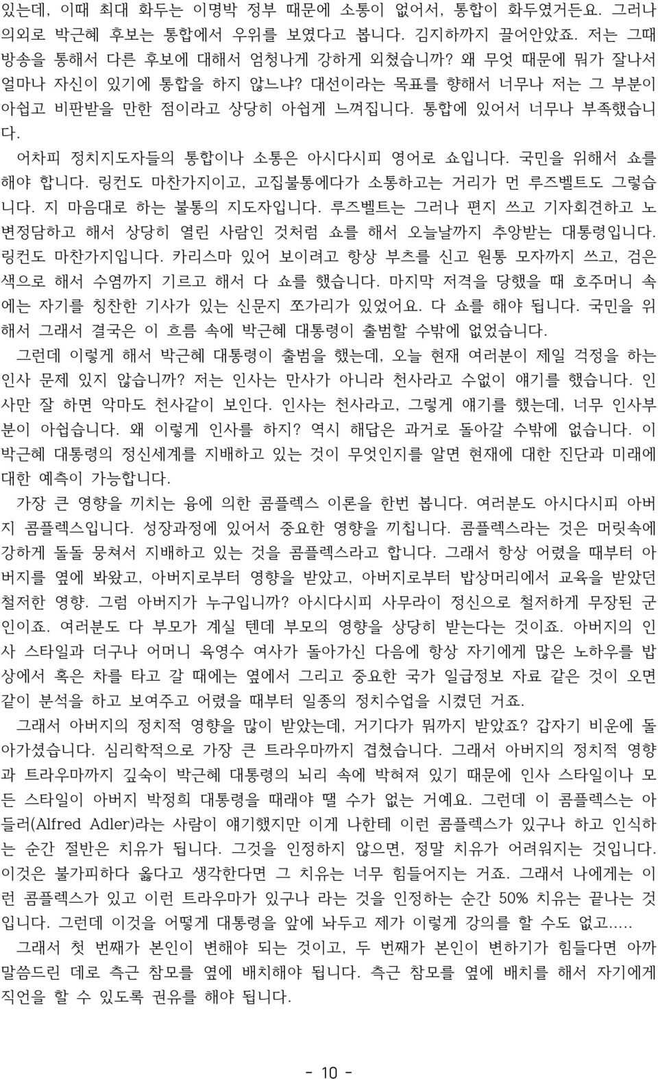 지 마음대로 하는 불통의 지도자입니다. 루즈벨트는 그러나 편지 쓰고 기자회견하고 노 변정담하고 해서 상당히 열린 사람인 것처럼 쇼를 해서 오늘날까지 추앙받는 대통령입니다. 링컨도 마찬가지입니다. 카리스마 있어 보이려고 항상 부츠를 신고 원통 모자까지 쓰고, 검은 색으로 해서 수염까지 기르고 해서 다 쇼를 했습니다.