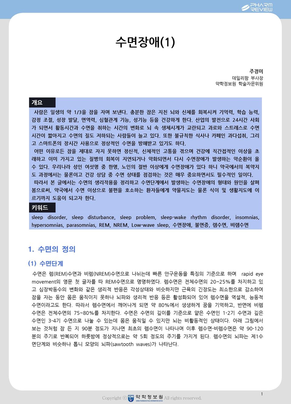 어떤 이유로든 잠을 제대로 자지 못하면 정신적, 신체적인 고통을 겪으며 건강에 직간접적인 이상을 초 래하고 이미 가지고 있는 질병의 회복이 지연되거나 악화되면서 다시 수면장애가 발생하는 악순환이 올 수 있다.