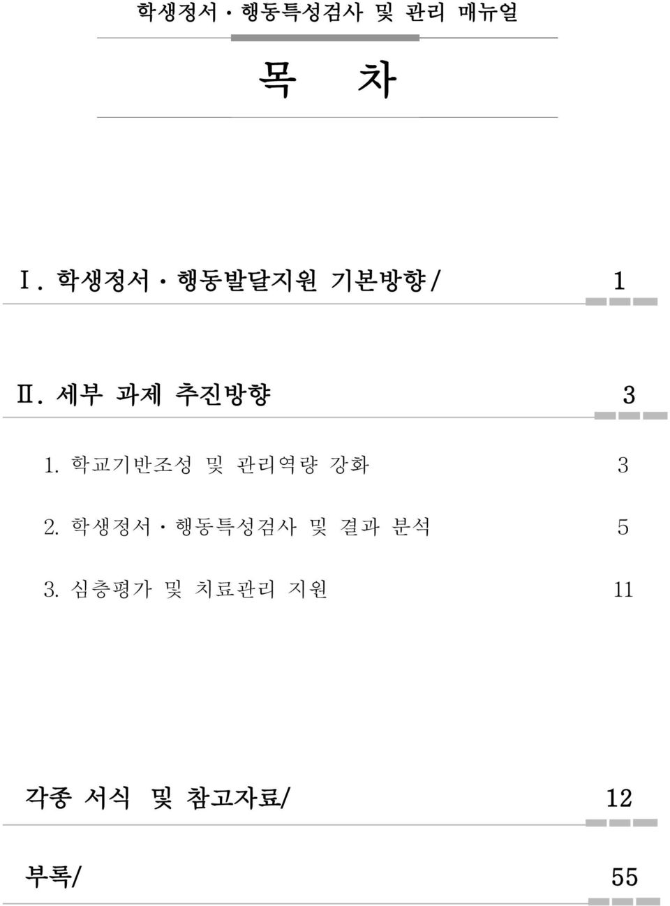 학교기반조성 및 관리역량 강화 3 2.