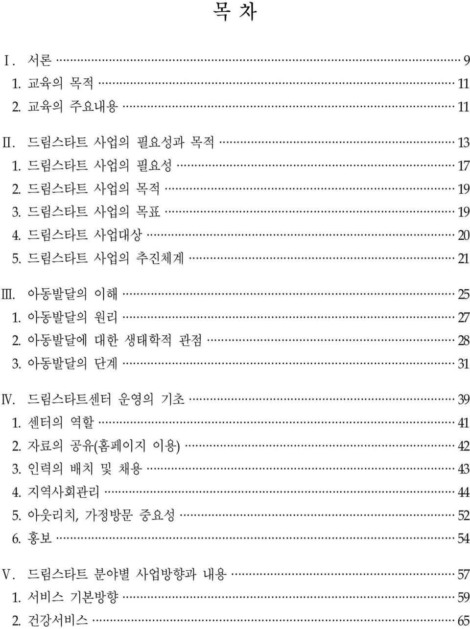 아동발달의 원리 27 2. 아동발달에 대한 생태학적 관점 28 3. 아동발달의 단계 31 Ⅳ. 드림스타트센터 운영의 기초 39 1. 센터의 역할 41 2.