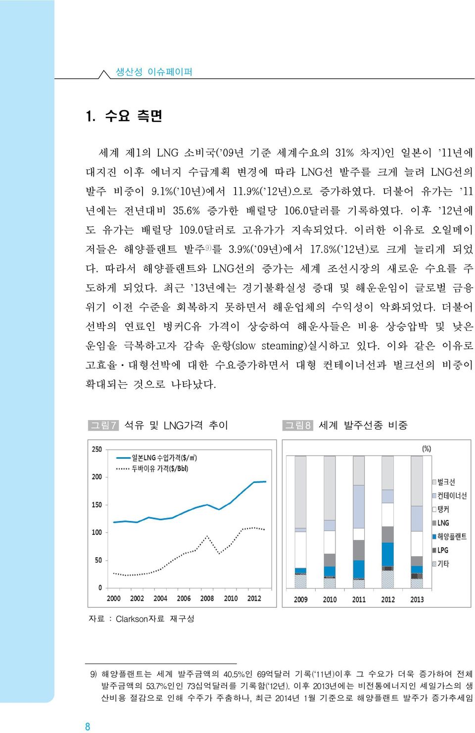 최근 13년에는 경기불확실성 증대 및 해운운임이 글로벌 금융 위기 이전 수준을 회복하지 못하면서 해운업체의 수익성이 악화되었다. 더불어 선박의 연료인 벙커C유 가격이 상승하여 해운사들은 비용 상승압박 및 낮은 운임을 극복하고자 감속 운항(slow steaming)실시하고 있다.