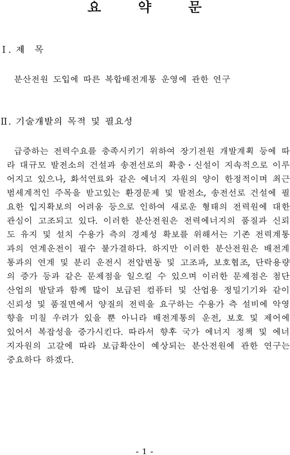 건설에 필 요한 입지확보의 어려움 등으로 인하여 새로운 형태의 전력원에 대한 관심이 고조되고 있다. 이러한 분산전원은 전력에너지의 품질과 신뢰 도 유지 및 설치 수용가 측의 경제성 확보를 위해서는 기존 전력계통 과의 연계운전이 필수 불가결하다.