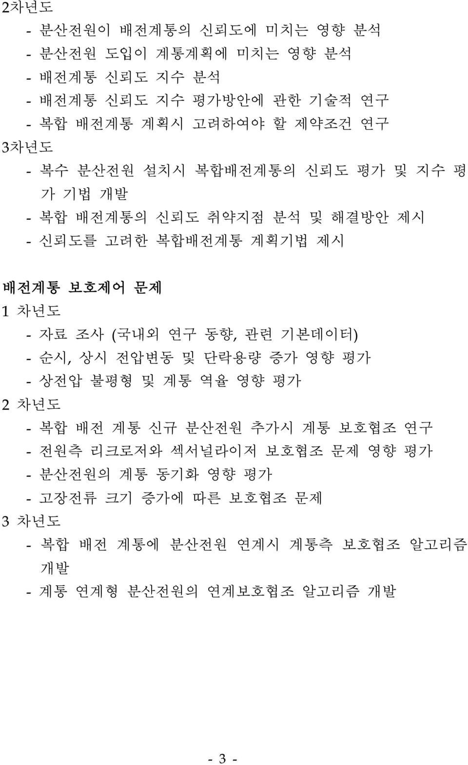 조사 (국내외 연구 동향, 관련 기본데이터) - 순시, 상시 전압변동 및 단락용량 증가 영향 평가 - 상전압 불평형 및 계통 역율 영향 평가 2 차년도 - 복합 배전 계통 신규 분산전원 추가시 계통 보호협조 연구 - 전원측 리크로저와