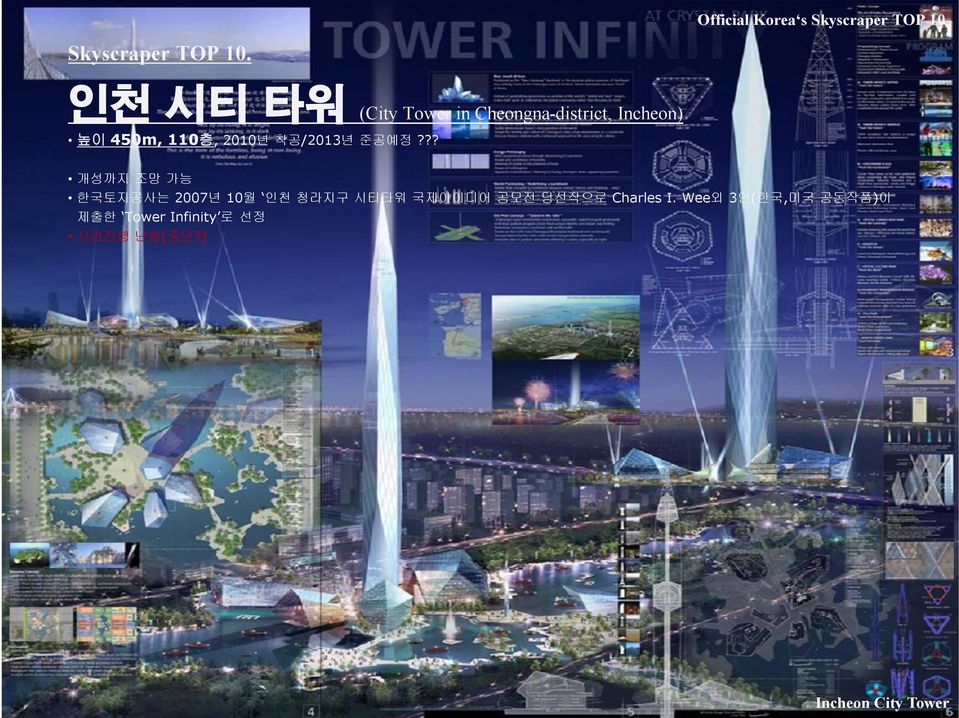 110층, 2010년 착공/2013년 준공예정?