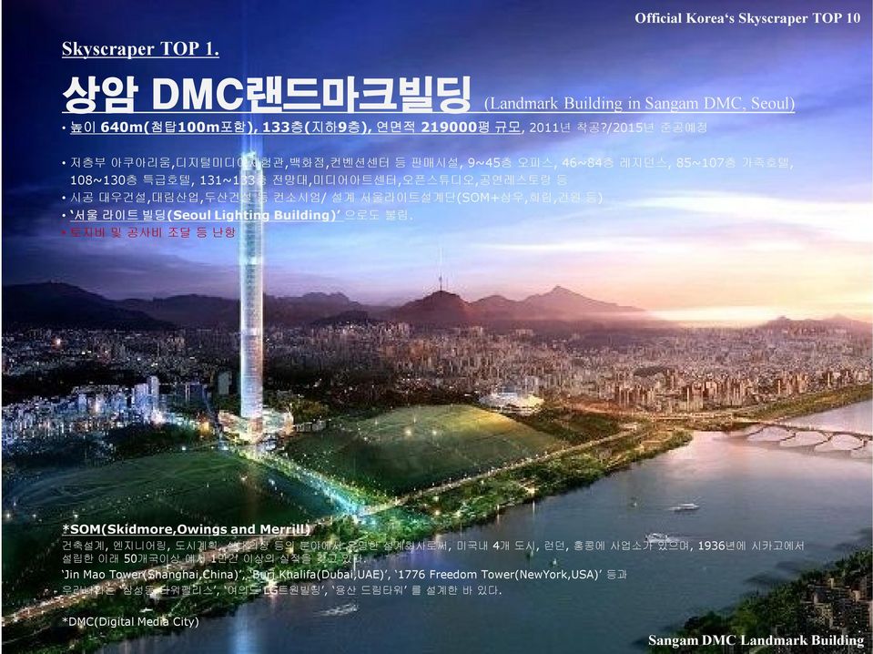 서울라이트설계단(SOM+삼우,희림,건원 등) 서울 라이트 빌딩(Seoul Lighting Building) 으로도 불림.