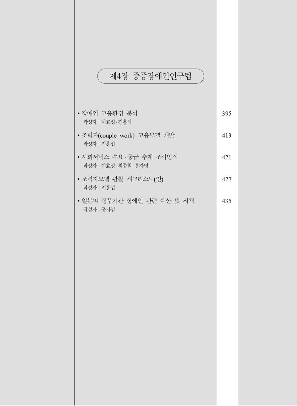 공급 추계 조사양식 421 작성자:이효성 최종철 홍자영 조력자모델 관찰