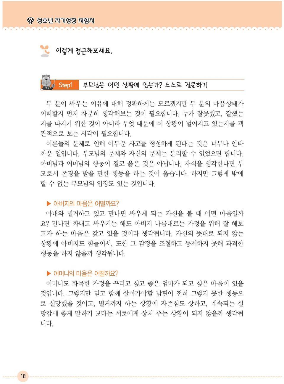 아버지의 마음은 어떨까요? 아내와 별거하고 있고 만나면 싸우게 되는 자신을 볼 때 어떤 마음일까 요? 만나면 화내고 싸우기는 해도 아버지 나름대로는 가정을 위해 잘 해보 고자 하는 마음은 갖고 있을 것이라 생각됩니다.