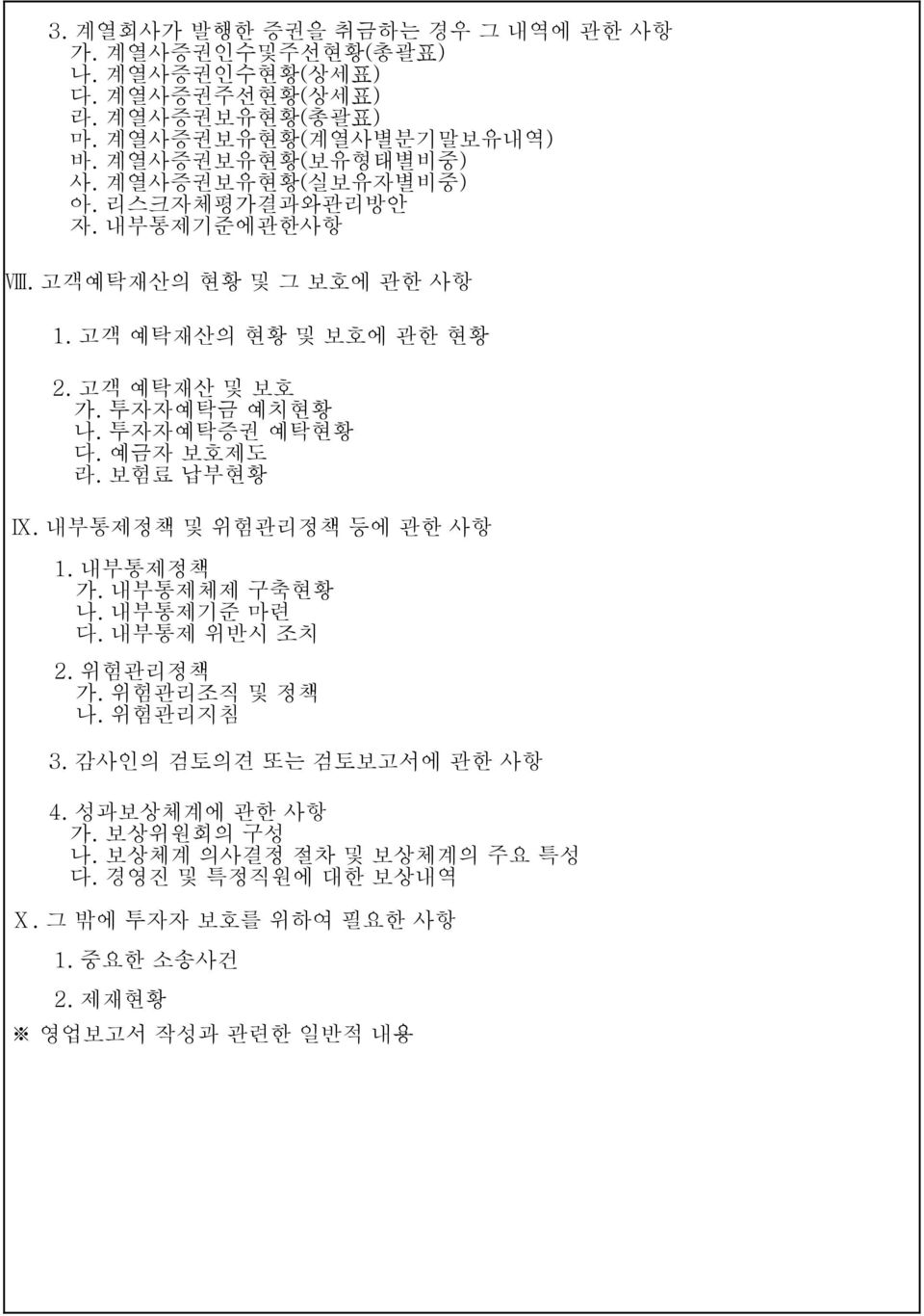 투자자예탁금 예치현황 나. 투자자예탁증권 예탁현황 다. 예금자 보호제도 라. 보험료 납부현황 Ⅸ. 내부통제정책 및 위험관리정책 등에 관한 사항 1. 내부통제정책 가. 내부통제체제 구축현황 나. 내부통제기준 마련 다. 내부통제 위반시 조치 2. 위험관리정책 가.