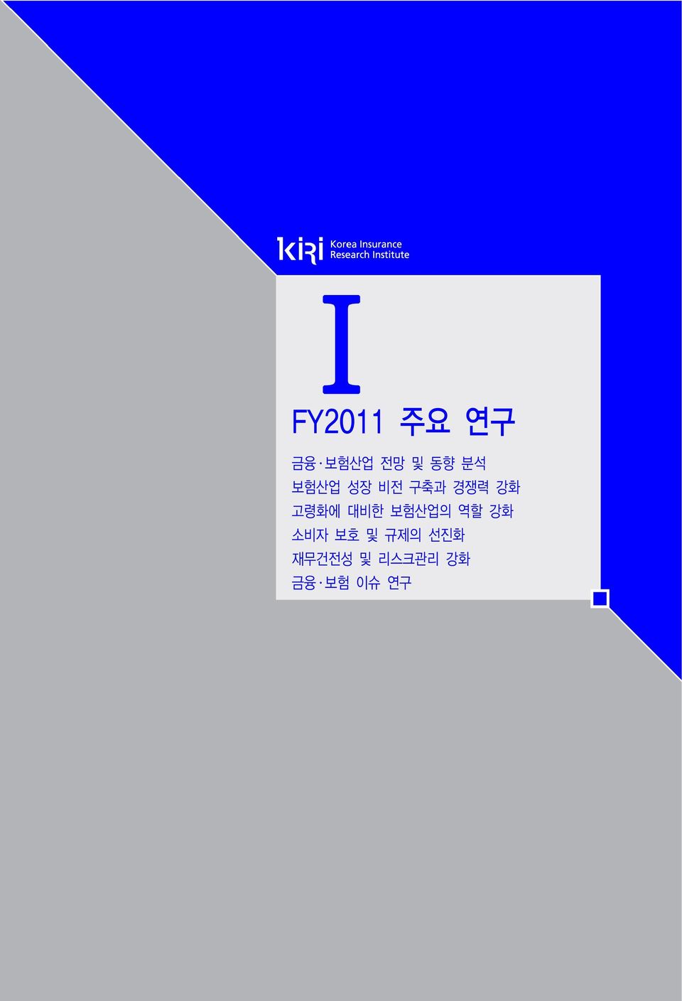 대비한 보험산업의 역할 강화 소비자 보호 및 규제의