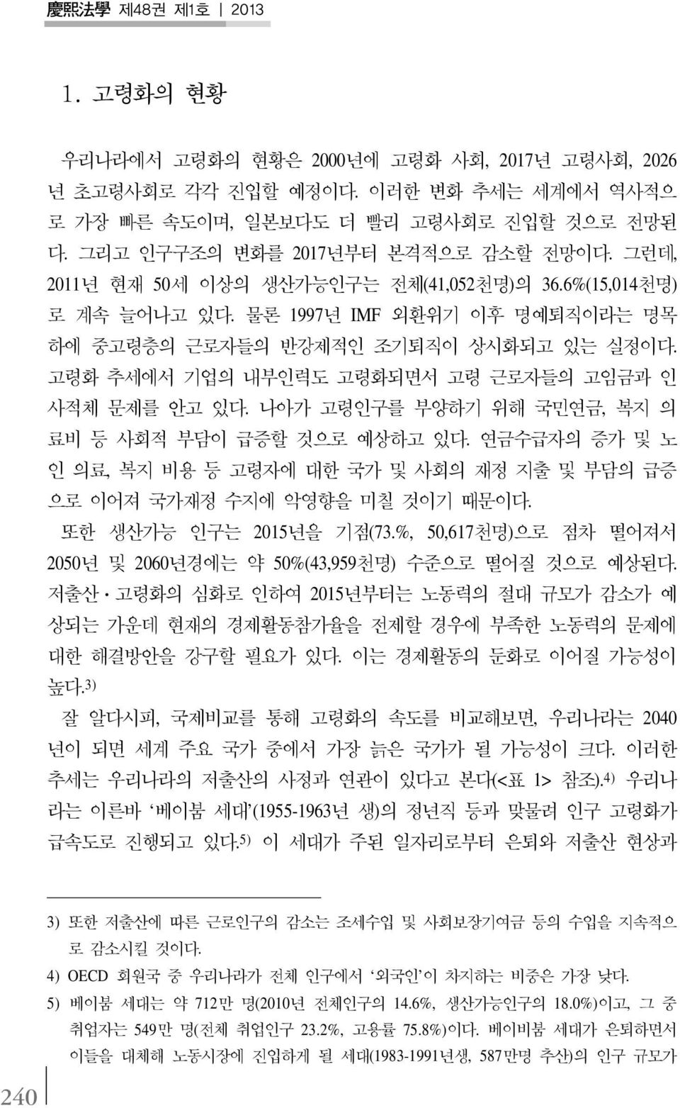 고령화 추세에서 기업의 내부인력도 고령화되면서 고령 근로자들의 고임금과 인 사적체 문제를 안고 있다. 나아가 고령인구를 부양하기 위해 국민연금, 복지 의 료비 등 사회적 부담이 급증할 것으로 예상하고 있다.