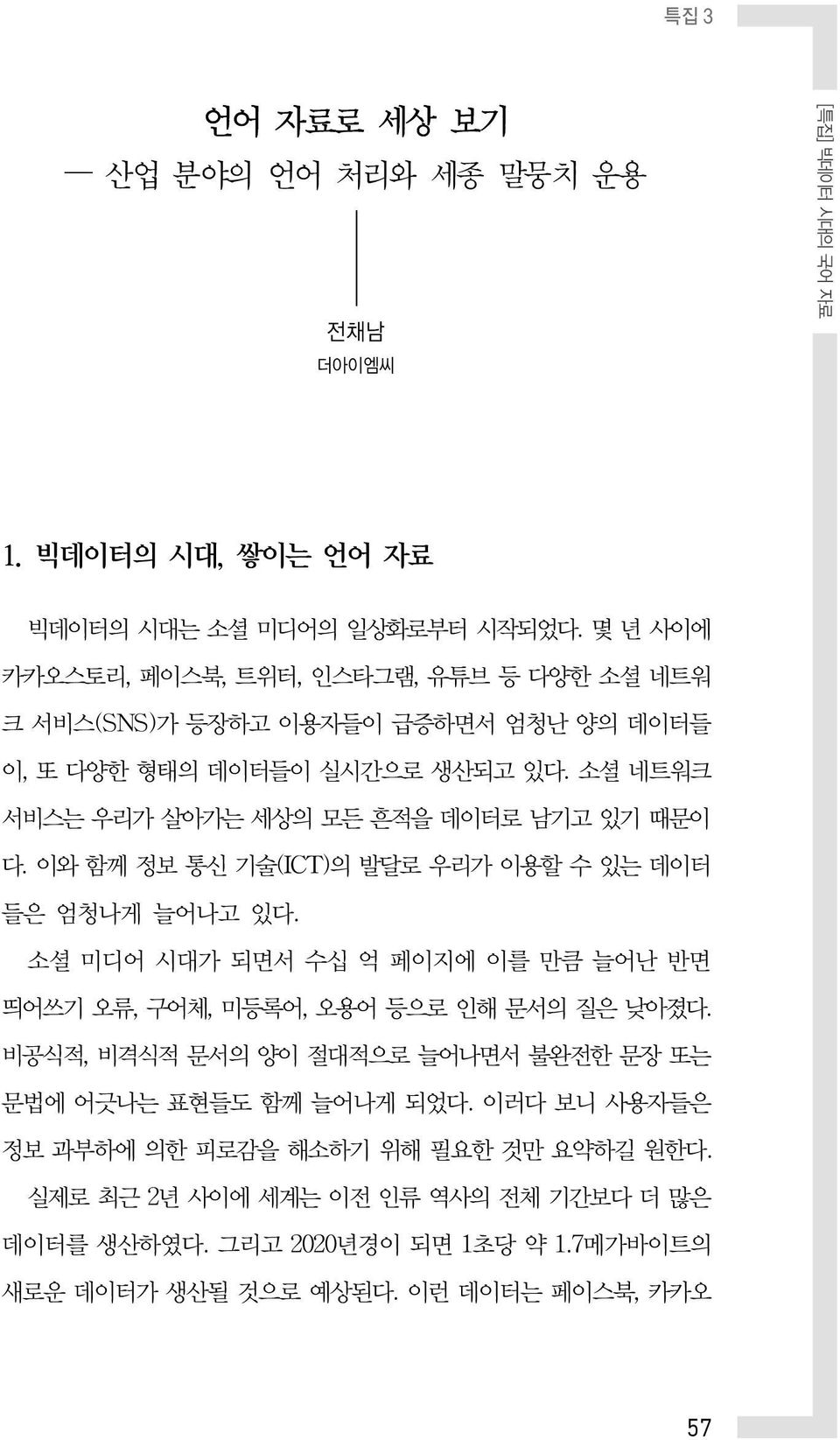 소셜 네트워크 서비스는 우리가 살아가는 세상의 모든 흔적을 데이터로 남기고 있기 때문이 다. 이와 함께 정보 통신 기술(ICT)의 발달로 우리가 이용할 수 있는 데이터 들은 엄청나게 늘어나고 있다.