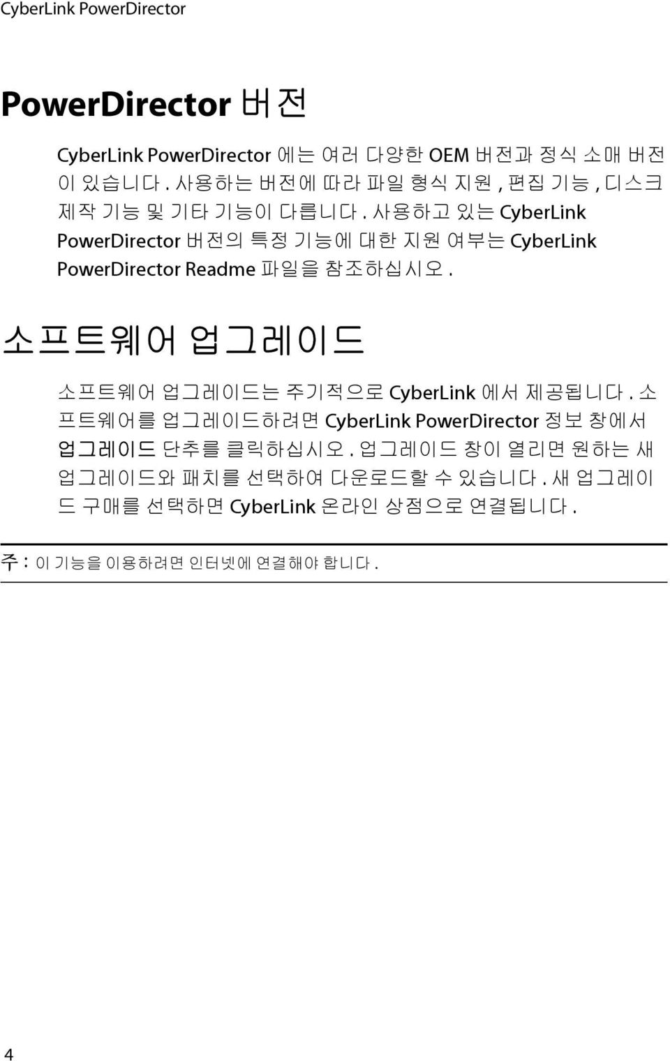 사용하고있는 CyberLink PowerDirector 버전의특정기능에대한지원여부는 CyberLink PowerDirector Readme 파일을참조하십시오.