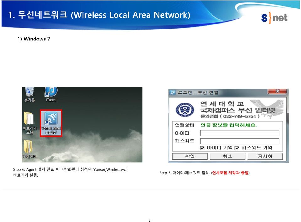 Agent 설치완료후바탕화면에생성된 Yonsei_Wireless.