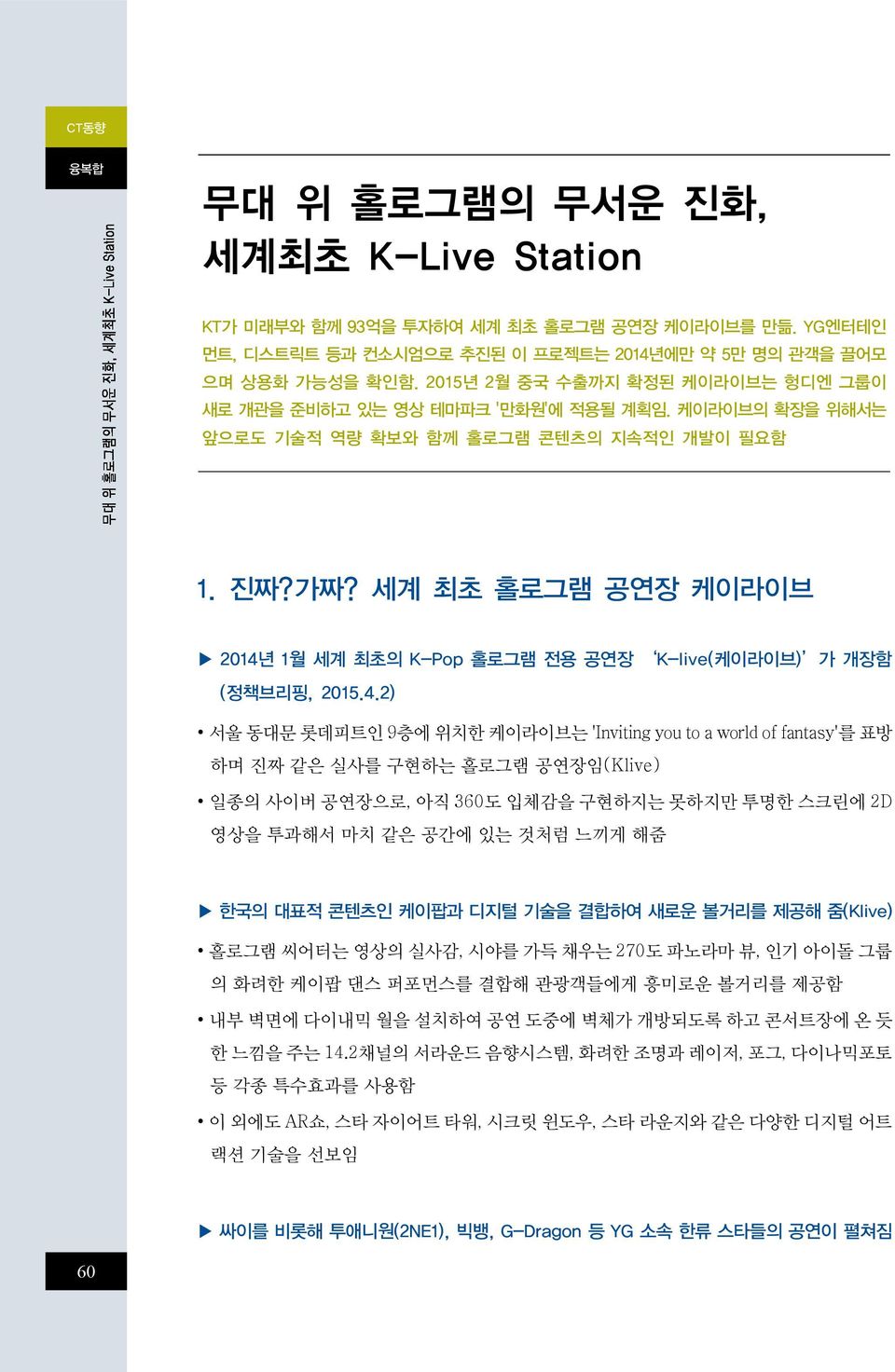 세계 최초 홀로그램 공연장 케이라이브 2014년