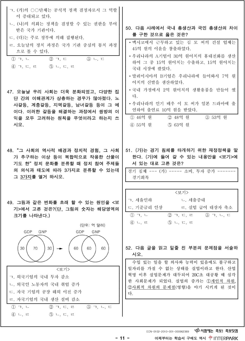 zb 50) 다음 사례에서 국내 총생산과 국민 총생산의 차이 를 구한 것으로 옳은 것은?