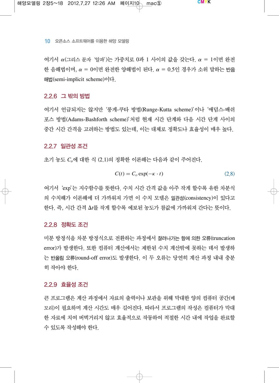 즉, 시간 간격 Dt를 작게 할수록 예보된 농도가 참값에 가까워져 간다는 뜻이다. 2.2.8 정확도 조건 미분 방정식을 차분 방정식으로 전환하는 과정에서 잘려나가는 항에 의한 오류(truncation error)가 발생한다. 또한 컴퓨터 계산에서는 제한된 수치 계산밖에 못하는 데서 발생하 는 반올림 오류(round-off error)도 발생한다.