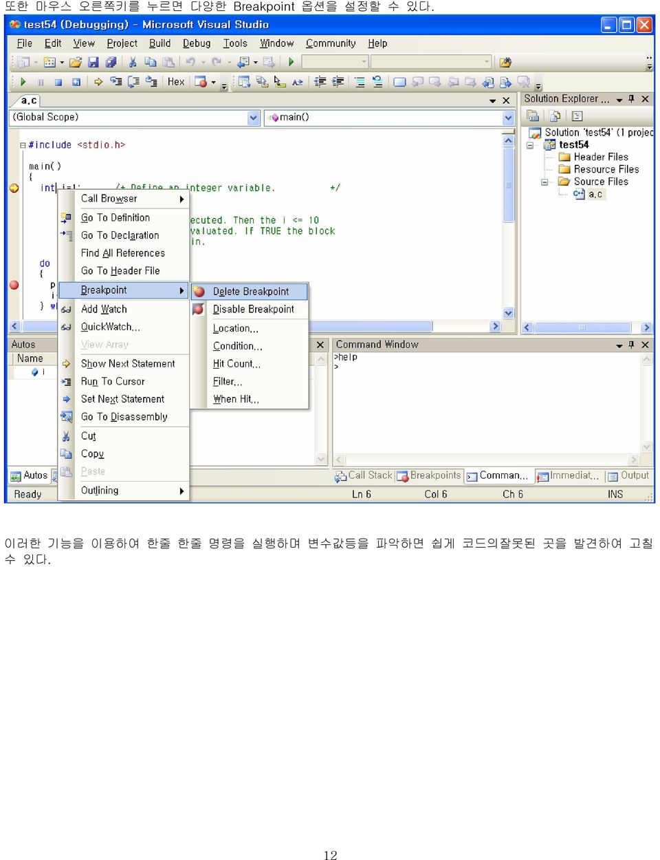 이러한 기능을 이용하여 한줄 한줄 명령을 실행하며