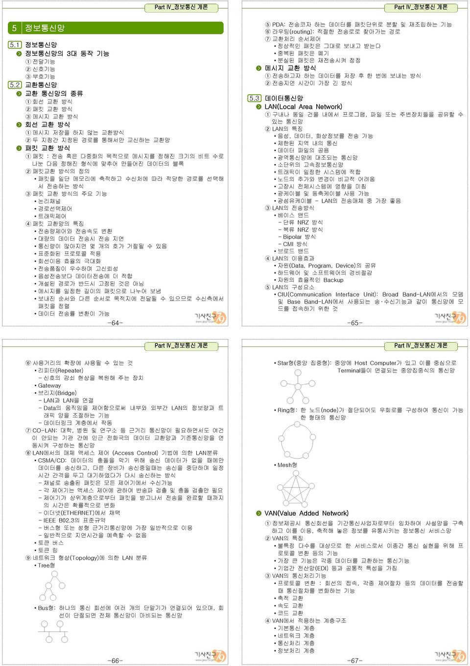 정의 패킷을 일단 메모리에 축적하고 수신처에 따라 적당한 경로를 선택해 서전송하는방식 3패킷교환방식의주요기능 논리채널 경로선택제어 트래픽제어 4 패킷 교환망의 특징 전송량제어와 전송속도 변환 대량의 데이터 전송시 전송 지연 통신량이 많아지면 몇 개의 호가 거절될 수 있음 표준화된 프로토콜 적용 회선이용 효율의 극대화 전송품질이 우수하며 고신뢰성