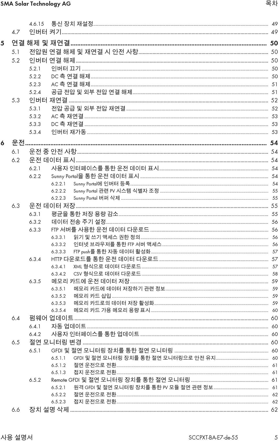 .. 54 6.2.2 Sunny Portal을 통한 운전 데이터 표시... 54 6.2.2.1 Sunny Portal에 인버터 등록... 54 6.2.2.2 Sunny Portal 관련 PV 시스템 식별자 조정... 55 6.2.2.3 Sunny Portal 버퍼 삭제... 55 6.3 운전 데이터 저장... 55 6.3.1 평균을 통한 저장 용량 감소.