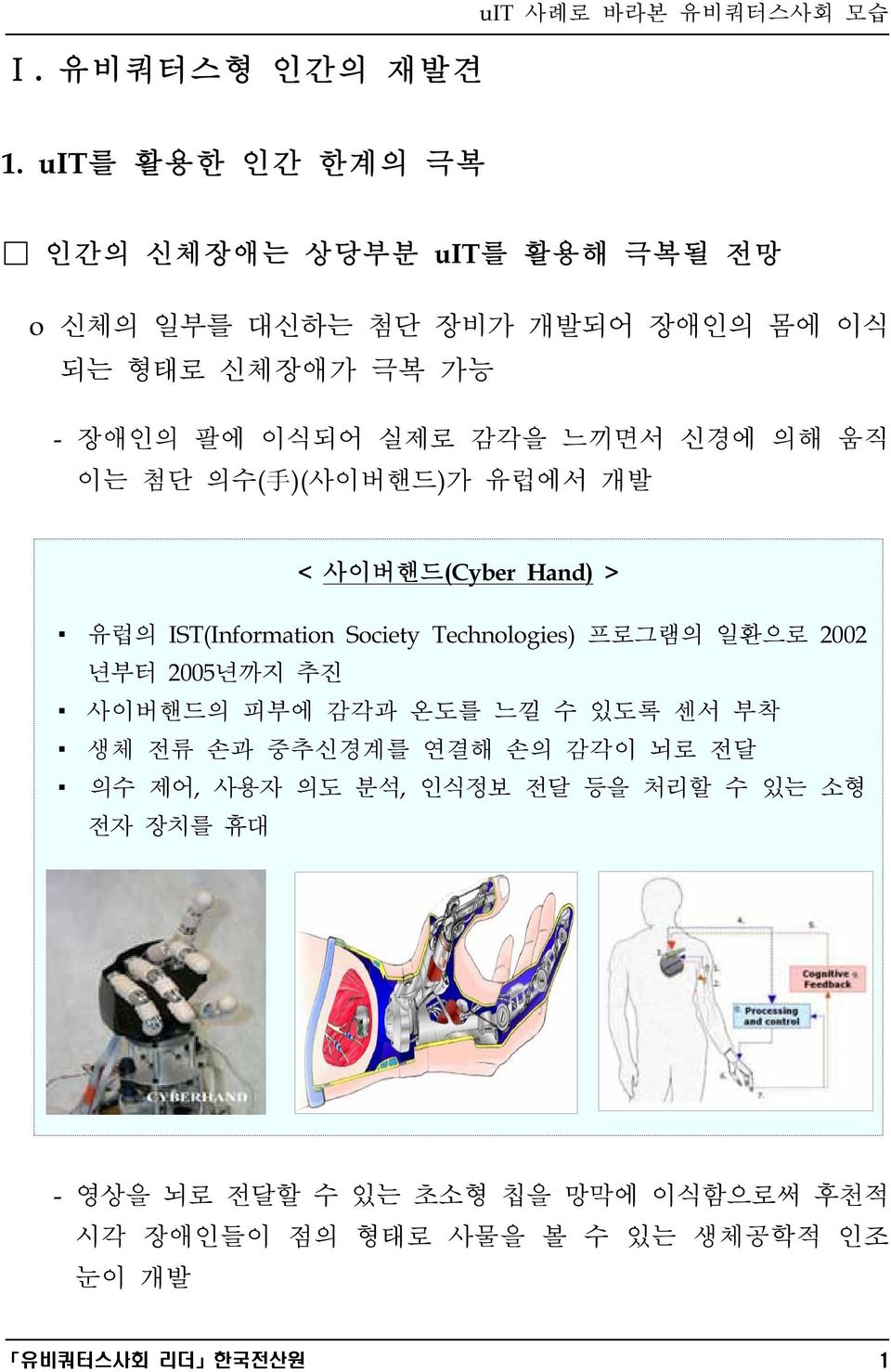 감각을 느끼면서 신경에 의해 움직 이는 첨단 의수( 手 )(사이버핸드)가 유럽에서 개발 < 사이버핸드(Cyber Hand) > 유럽의 IST(Information Society Technologies) 프로그램의 일환으로