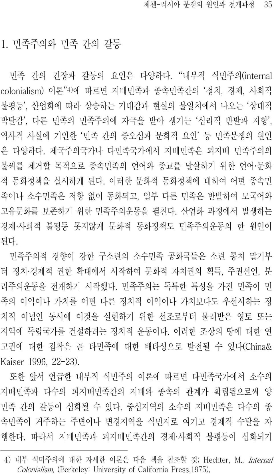 제국주의국가나 다민족국가에서 지배민족은 피지배 민족주의의 불씨를 제거할 목적으로 종속민족의 언어와 종교를 말살하기 위한 언어 문화 적 동화정책을 실시하게 된다. 이러한 문화적 동화정책에 대하여 어떤 종속민 족이나 소수민족은 저항 없이 동화되고, 일부 다른 민족은 반발하여 모국어와 고유문화를 보존하기 위한 민족주의운동을 펼친다.