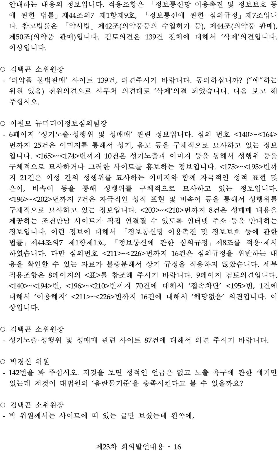 <165>~<174>번까지 10건은 성기노출과 이미지 등을 통해서 성행위 등을 구체적으로 묘사하거나 그러한 사이트를 홍보하는 정보입니다. <175>~<195>번까 지 21건은 이성 간의 성행위를 묘사하는 이미지와 함께 자극적인 성적 표현 및 은어, 비속어 등을 통해 성행위를 구체적으로 묘사하고 있는 정보입니다.