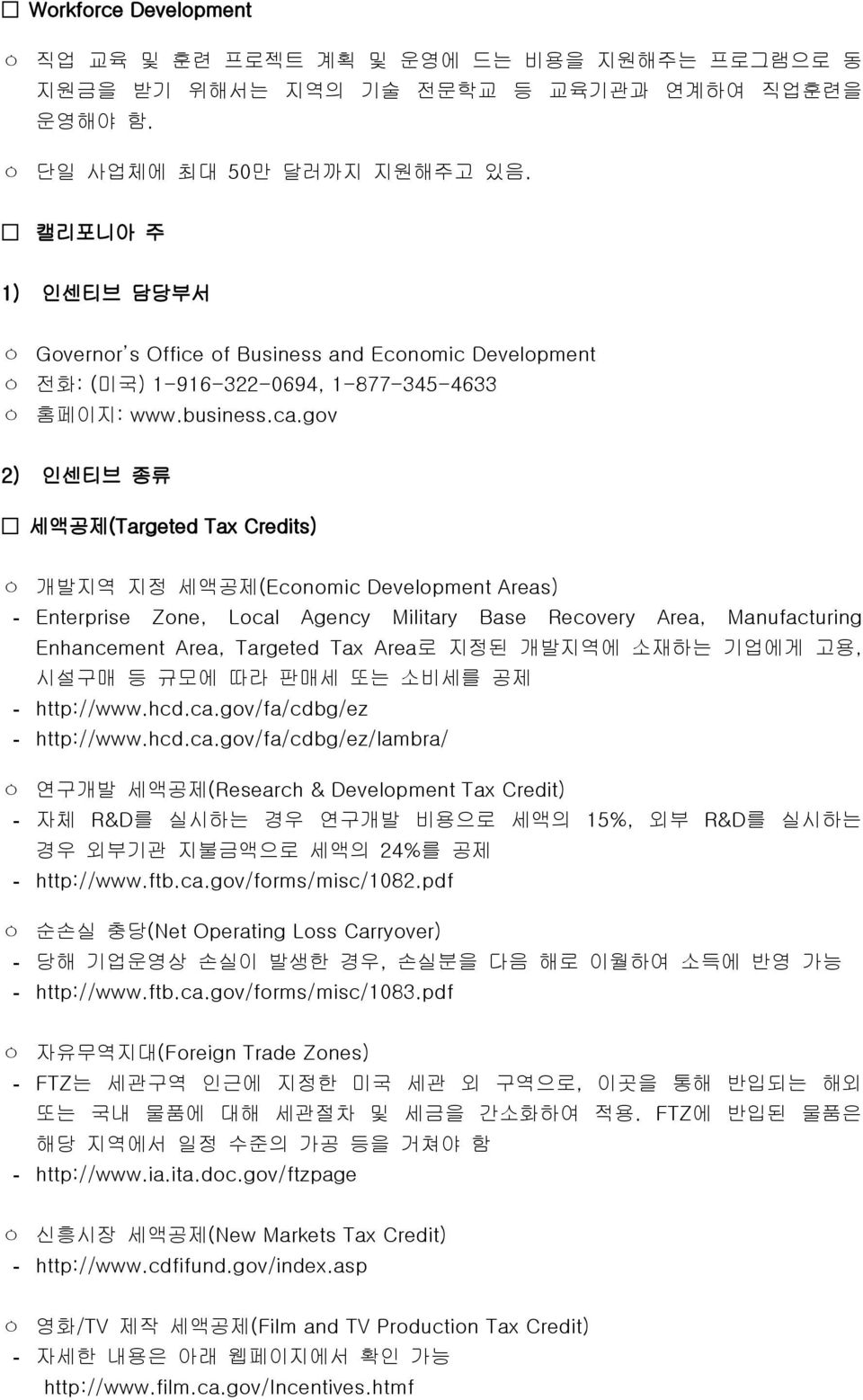 gov 2) 인센티브 종류 세액공제(Targeted Tax Credits) ㅇ 개발지역 지정 세액공제(Economic Development Areas) - Enterprise Zone, Local Agency Military Base Recovery Area, Manufacturing Enhancement Area, Targeted Tax Area로