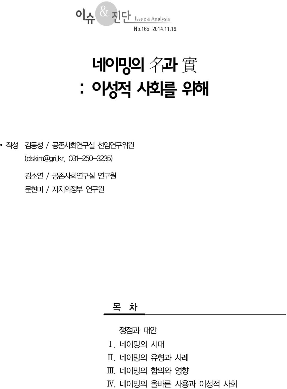 kr, 031-250-3235) 김소연 / 공존사회연구실 연구원 문현미 / 자치의정부 연구원